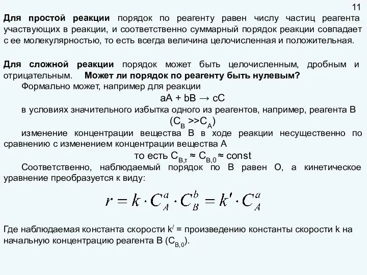 Для простой реакции порядок по реагенту равен числу частиц реагента участвующих в