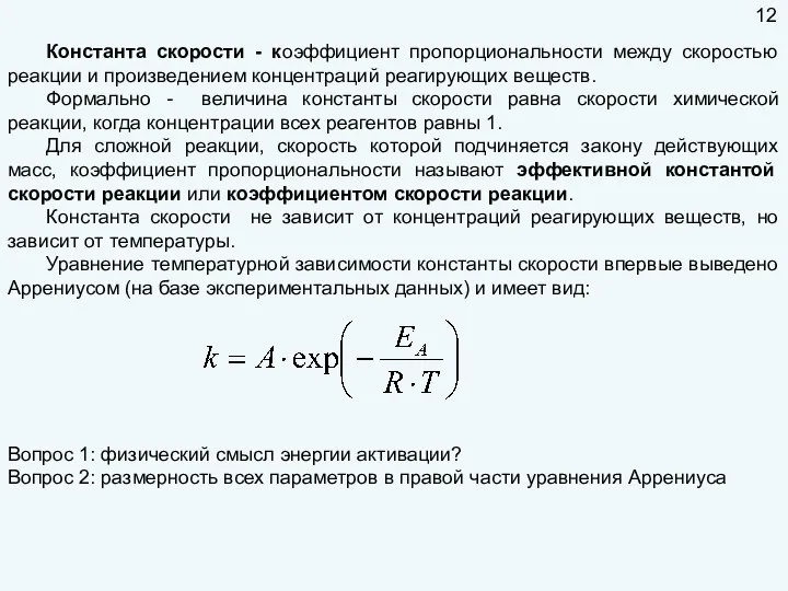 Константа скорости - коэффициент пропорциональности между скоростью реакции и произведением концентраций реагирующих