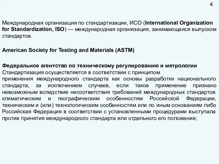 Международная организация по стандартизации, ИСО (International Organization for Standardization, ISO) — международная
