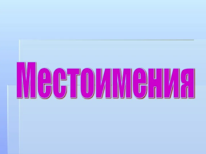 Местоимения