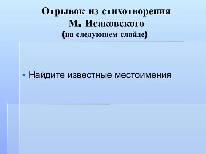 Отрывок из стихотворения М. Исаковского (на следующем слайде) Найдите известные местоимения