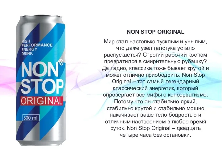 NON STOP ORIGINAL Мир стал настолько тусклым и унылым, что даже узел