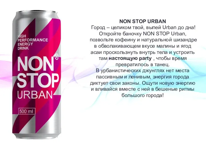 NON STOP URBAN Город – целиком твой, выпей Urban до дна! Откройте