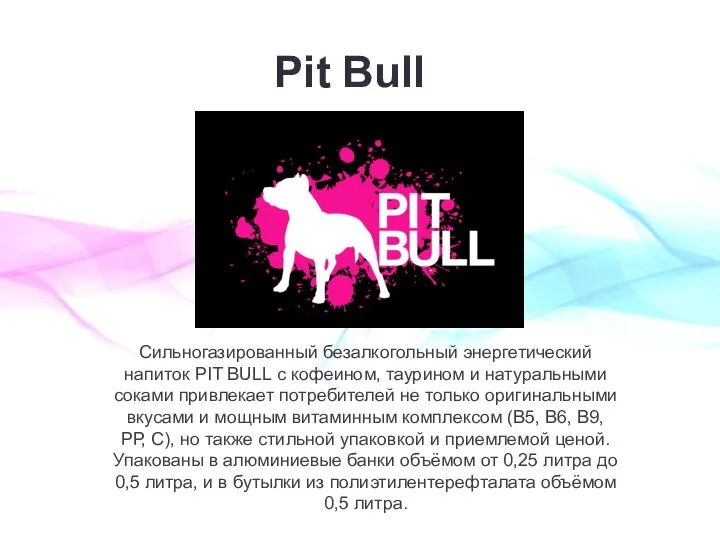 Pit Bull Сильногазированный безалкогольный энергетический напиток PIT BULL с кофеином, таурином и