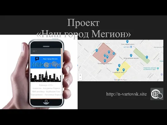 Проект «Наш город Мегион» Команда «123»: Аналитик - Андриенко Кирилл Веб-дизайнер -