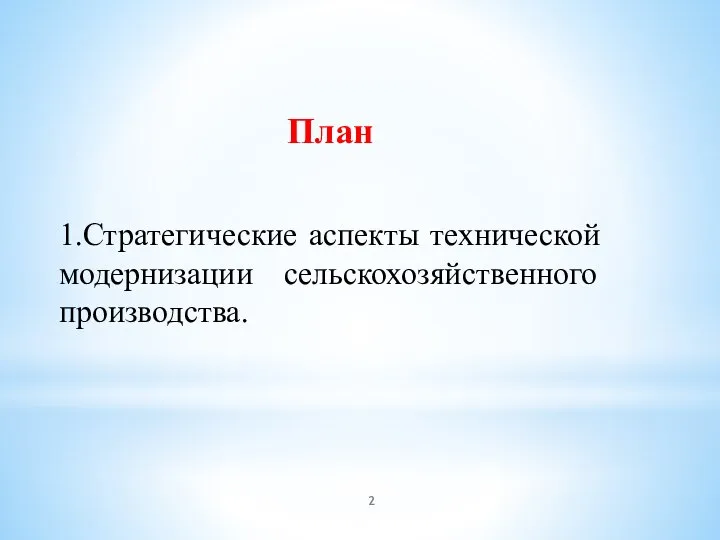 План 1.Стратегические аспекты технической модернизации сельскохозяйственного производства.