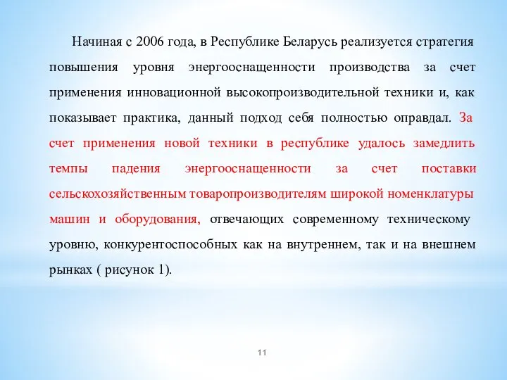 Начиная с 2006 года, в Республике Беларусь реализуется стратегия повышения уровня энергооснащенности