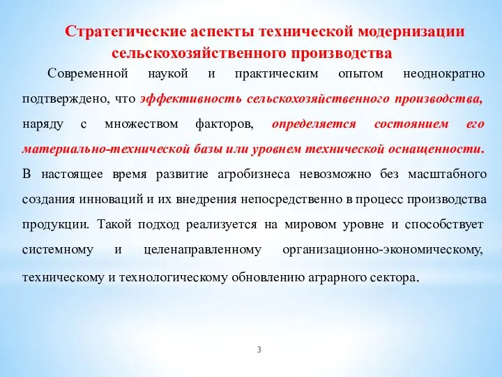 Стратегические аспекты технической модернизации сельскохозяйственного производства Современной наукой и практическим опытом неоднократно