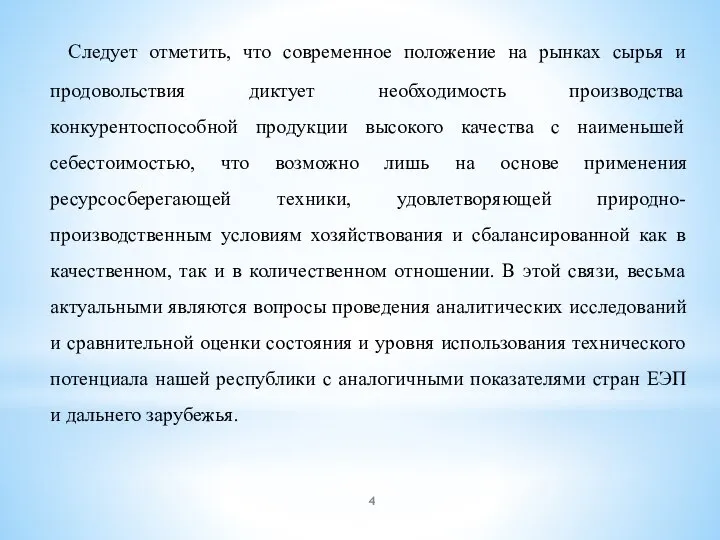 Следует отметить, что современное положение на рынках сырья и продовольствия диктует необходимость