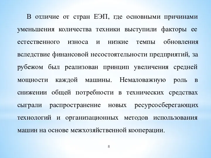 В отличие от стран ЕЭП, где основными причинами уменьшения количества техники выступили