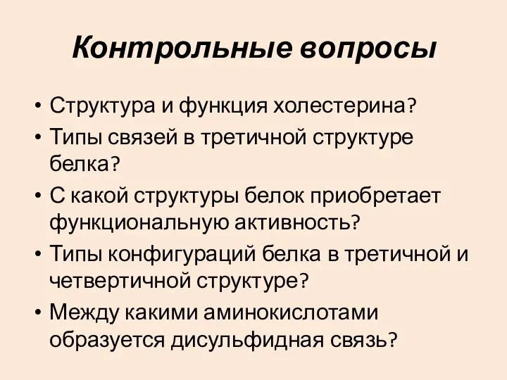 Контрольные вопросы Структура и функция холестерина? Типы связей в третичной структуре белка?