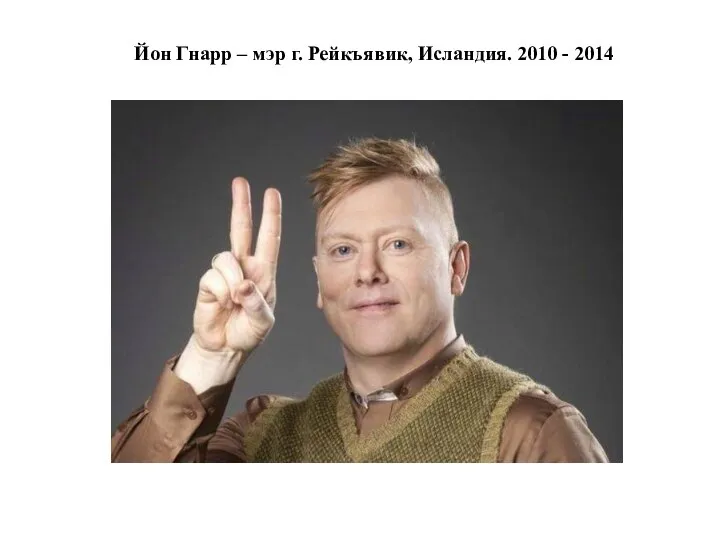 Йон Гнарр – мэр г. Рейкъявик, Исландия. 2010 - 2014