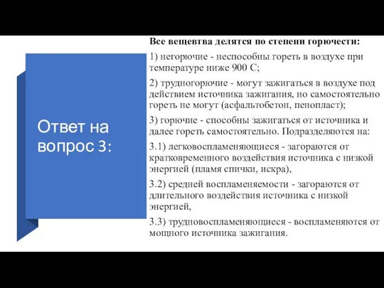 Ответ на вопрос 3: Все вещевтва делятся по степени горючести: 1) негорючие