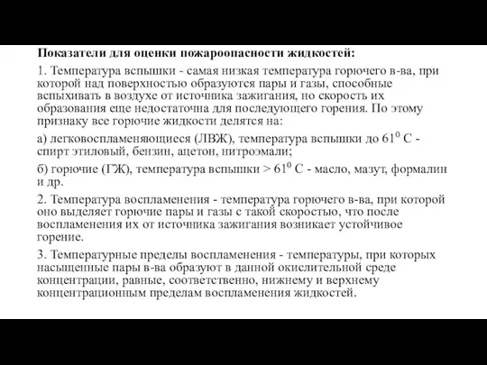 Показатели для оценки пожароопасности жидкостей: 1. Температура вспышки - самая низкая температура