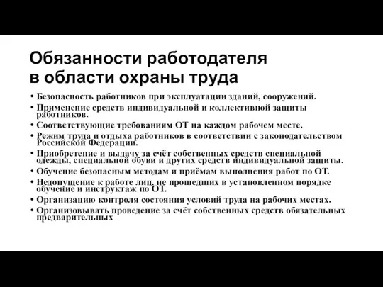 Обязанности работодателя в области охраны труда Безопасность работников при эксплуатации зданий, сооружений.