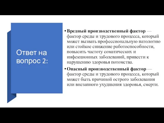 Ответ на вопрос 2: Вредный производственный фактор — фактор среды и трудового