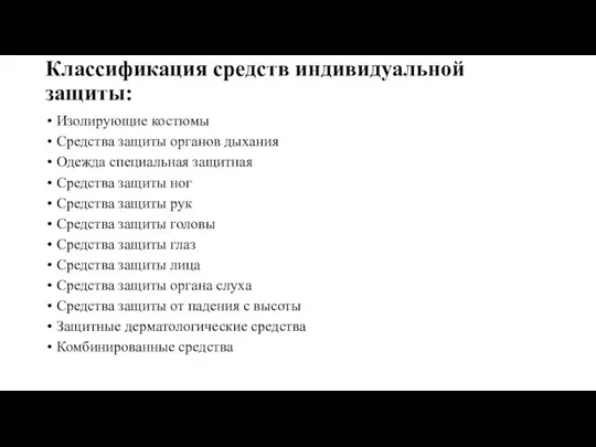 Классификация средств индивидуальной защиты: Изолирующие костюмы Средства защиты органов дыхания Одежда специальная