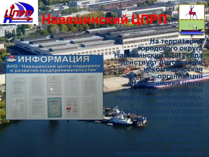 Навашинский ЦПРП На территории городского округа Навашинский с 2012 года действует Автономная