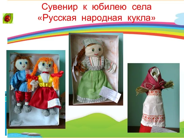 Сувенир к юбилею села «Русская народная кукла»
