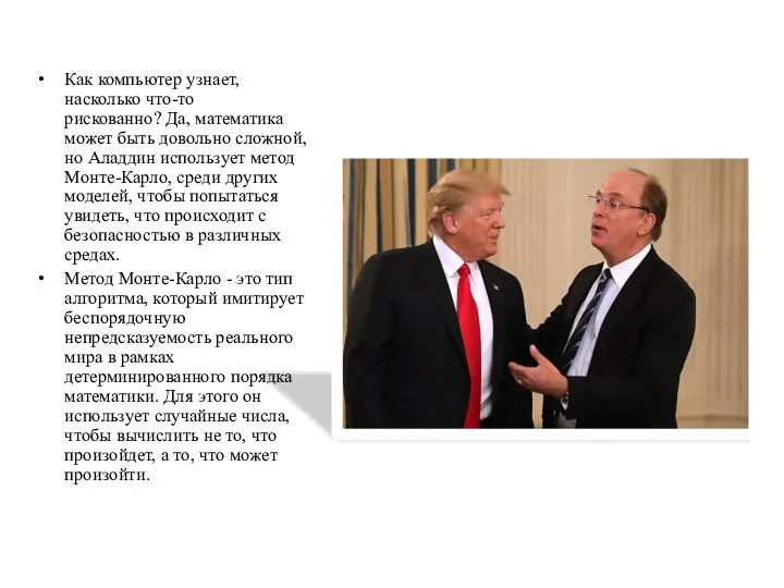 Как компьютер узнает, насколько что-то рискованно? Да, математика может быть довольно сложной,