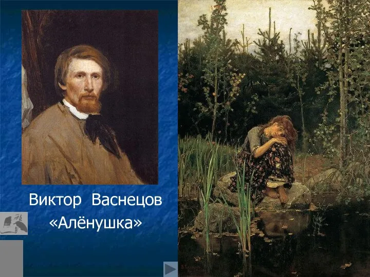 Виктор Васнецов «Алёнушка»