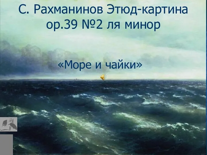 С. Рахманинов Этюд-картина op.39 №2 ля минор «Море и чайки»