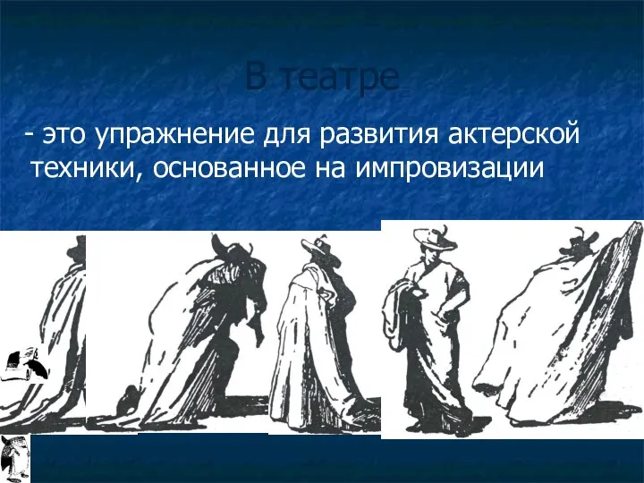 В театре - это упражнение для развития актерской техники, основанное на импровизации