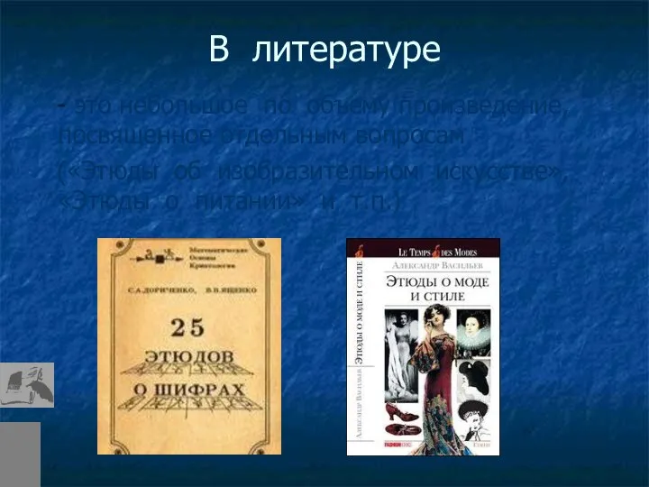 В литературе - это небольшое по объему произведение, посвященное отдельным вопросам («Этюды