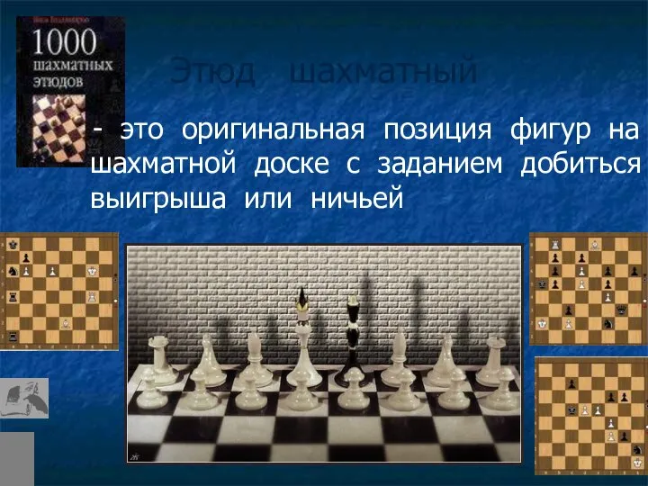 Этюд шахматный - это оригинальная позиция фигур на шахматной доске с заданием добиться выигрыша или ничьей