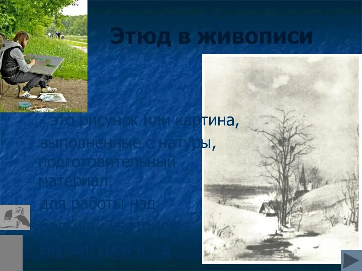 Этюд в живописи - это рисунок или картина, выполненные с натуры, подготовительный