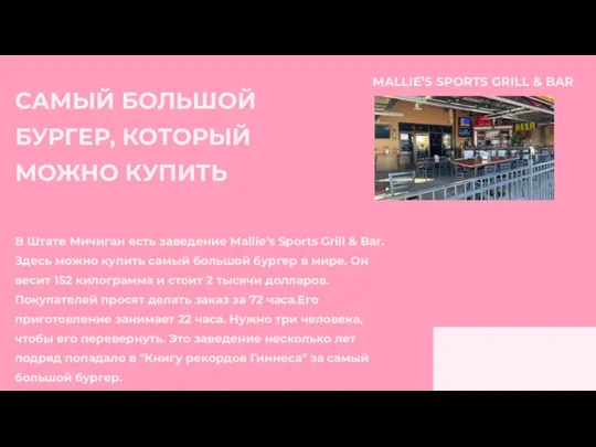 В Штате Мичиган есть заведение Mallie’s Sports Grill & Bar. Здесь можно