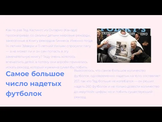 Как-то раз Тед Хастингс из Онтарио (Канада) просматривал со своими детьми мировые