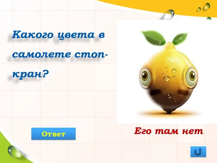 Какого цвета в самолете стоп-кран? Его там нет Ответ