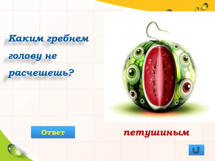 Каким гребнем голову не расчешешь? петушиным Ответ