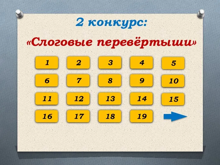 2 конкурс: «Слоговые перевёртыши» 1 2 3 4 5 6 7 8