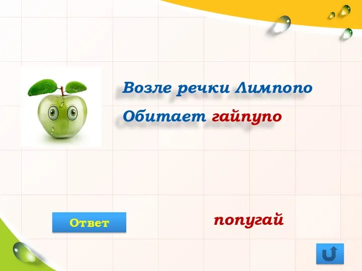 Возле речки Лимпопо Обитает гайпупо попугай Ответ