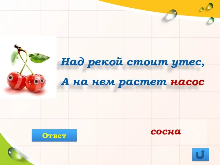 Над рекой стоит утес, А на нем растет насос сосна Ответ