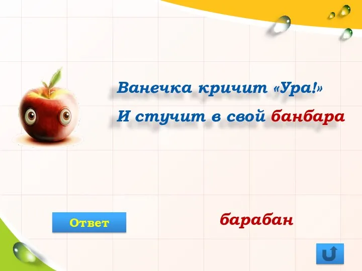 Ванечка кричит «Ура!» И стучит в свой банбара барабан Ответ