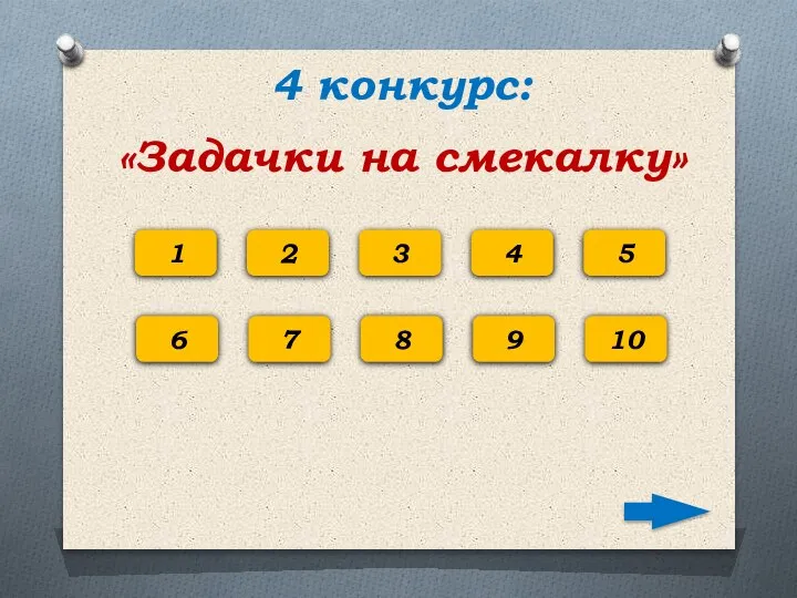 4 конкурс: «Задачки на смекалку» 1 2 3 4 5 6 7 8 9 10