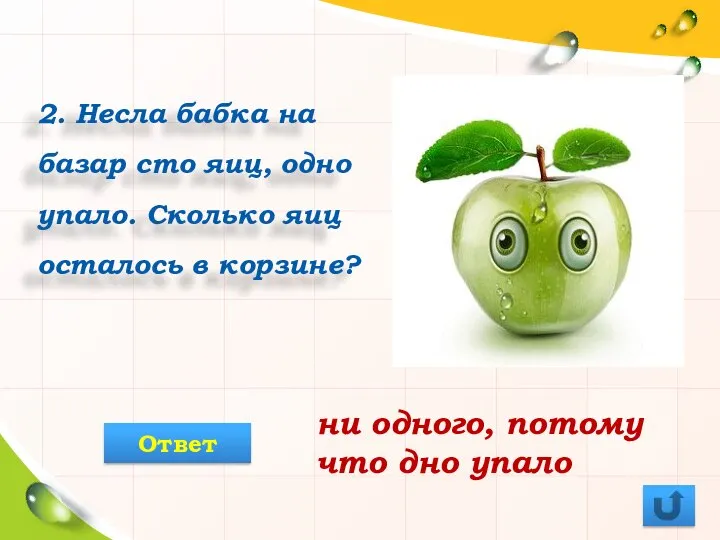 2. Несла бабка на базар сто яиц, одно упало. Сколько яиц осталось