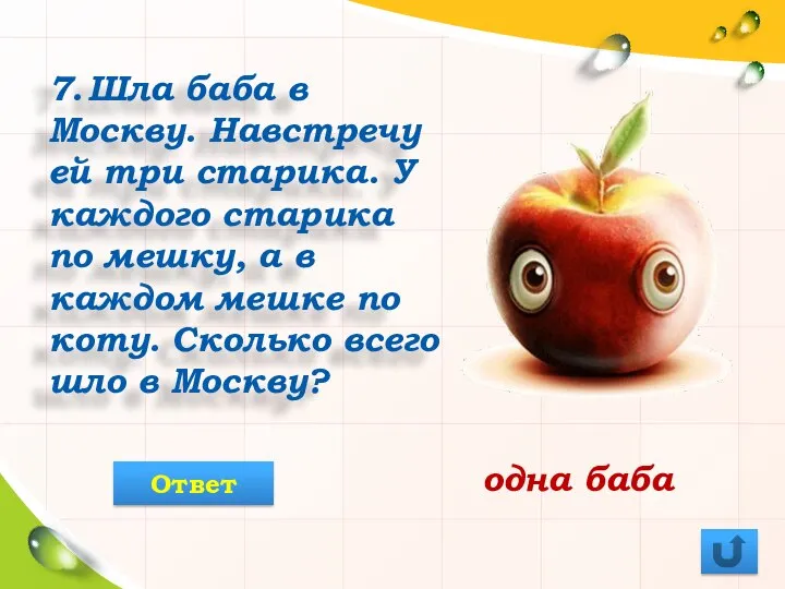 7. Шла баба в Москву. Навстречу ей три старика. У каждого старика