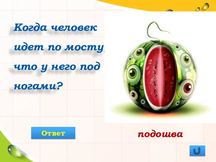 Когда человек идет по мосту, что у него под ногами? подошва Ответ