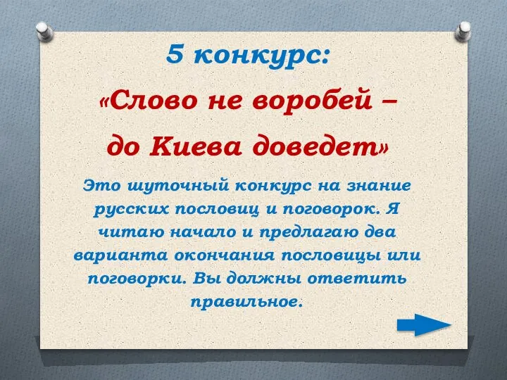 5 конкурс: «Слово не воробей – до Киева доведет» Это шуточный конкурс