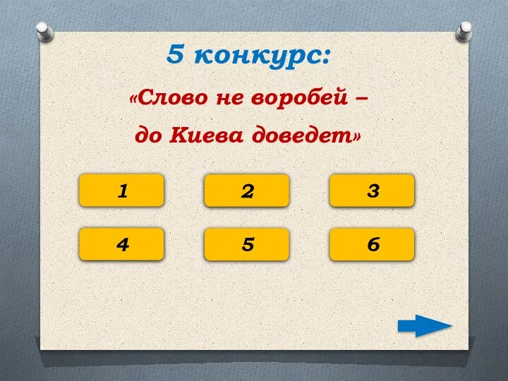 5 конкурс: «Слово не воробей – до Киева доведет» 1 2 3 4 5 6