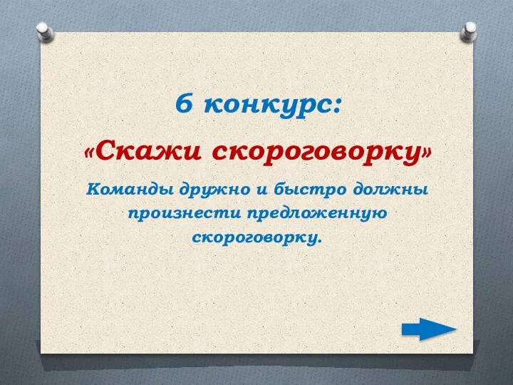 6 конкурс: «Скажи скороговорку» Команды дружно и быстро должны произнести предложенную скороговорку.