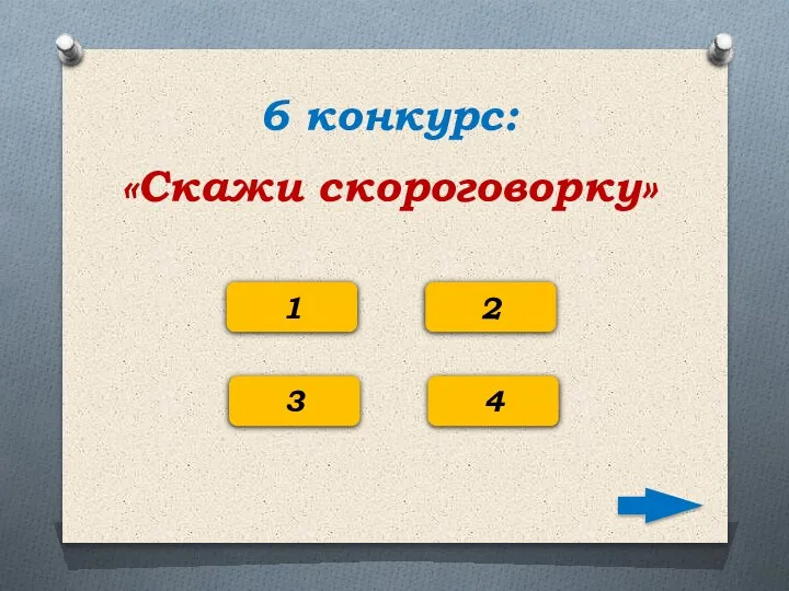 6 конкурс: «Скажи скороговорку» 1 2 3 4