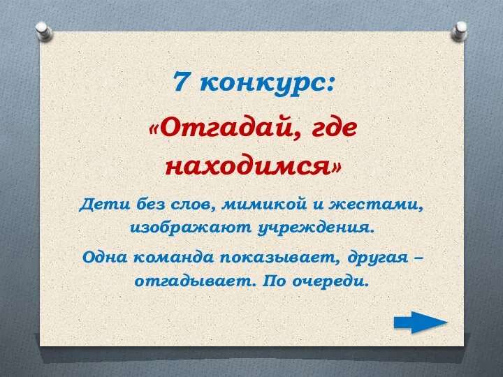 7 конкурс: «Отгадай, где находимся» Дети без слов, мимикой и жестами, изображают