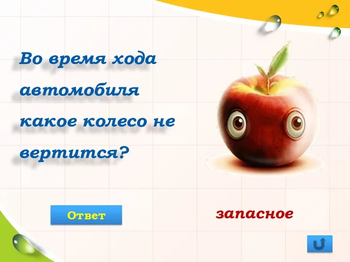 Во время хода автомобиля какое колесо не вертится? запасное Ответ