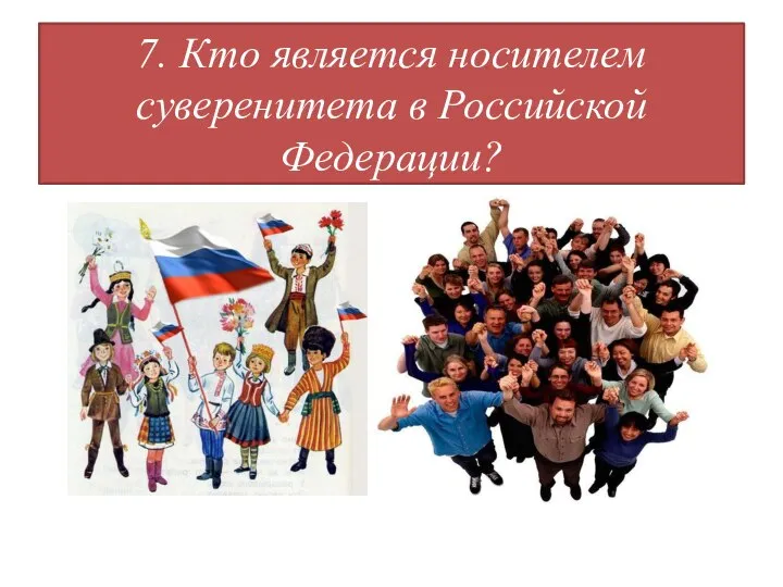 7. Кто является носителем суверенитета в Российской Федерации?