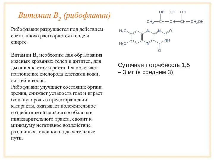 Витамин B2 (рибофлавин) Рибофлавин разрушается под действием света, плохо растворяется в воде